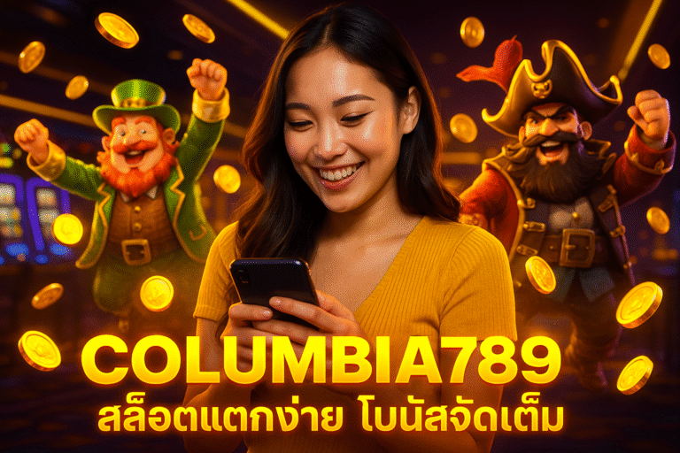COLUMBIA789 สล็อตแตกง่าย โบนัสจัดเต็ม