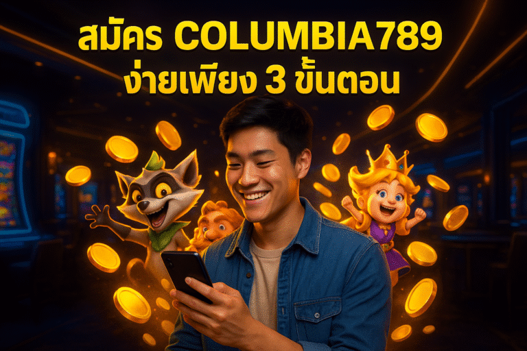 สมัคร COLUMBIA789 ง่ายเพียง 3 ขั้นตอน