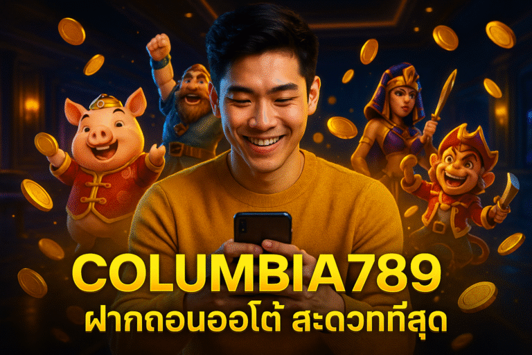 COLUMBIA789 ฝากถอนออโต้ สะดวกที่สุด