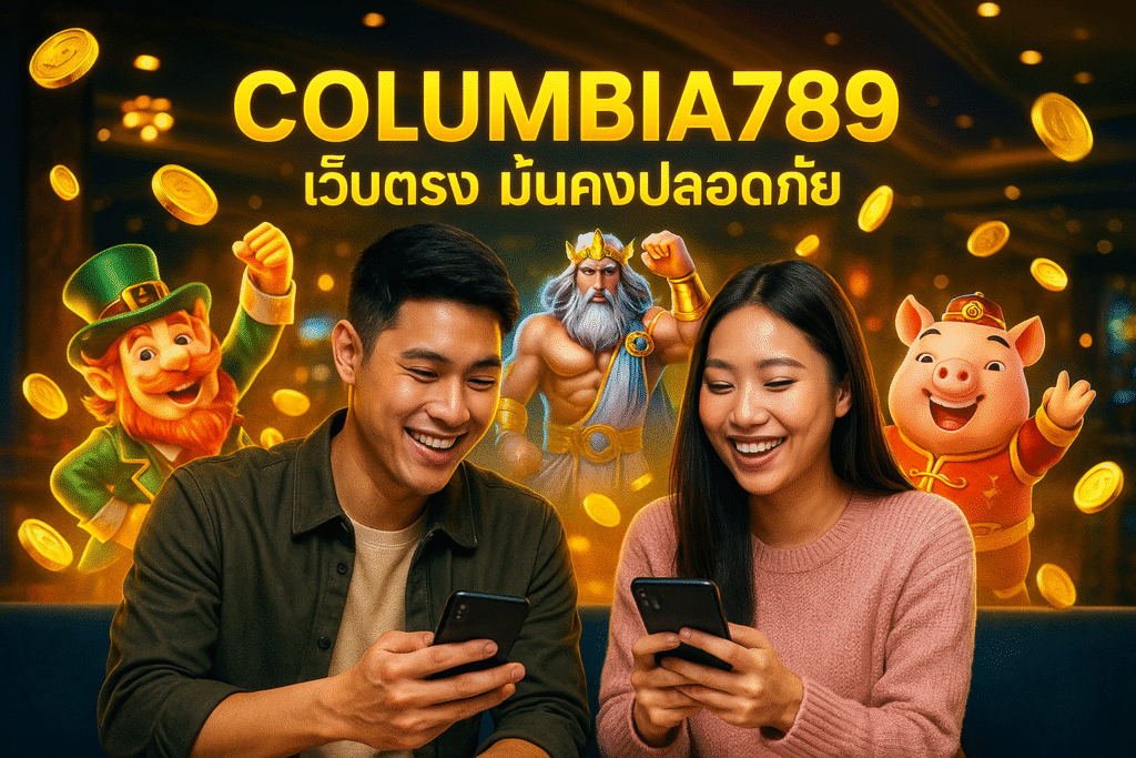 COLUMBIA789 เว็บตรง มั่นคงปลอดภัย