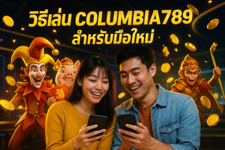 วิธีเล่น COLUMBIA789 สำหรับมือใหม่