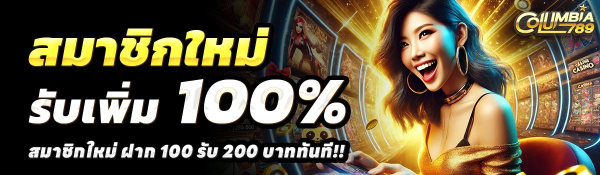 COLUMBIA789-สล็อต-ฝาก-100-รับ-200