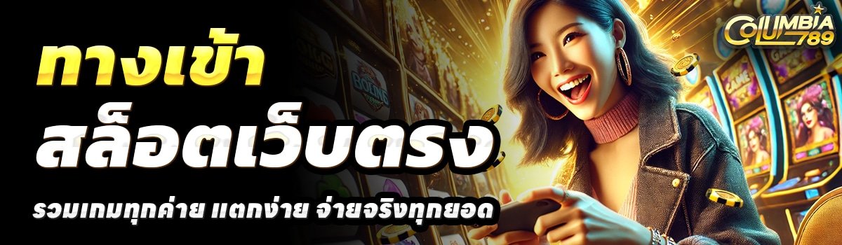 COLUMBIA789-สล็อตเว็บตรง